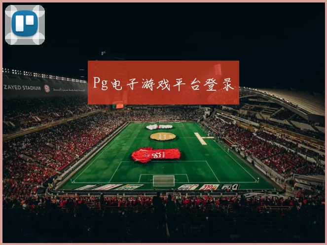 Pg电子游戏平台登录