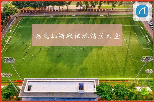 老虎机游戏试玩站点大全