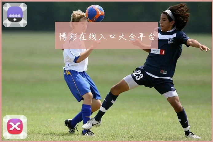 博彩在线入口大全平台