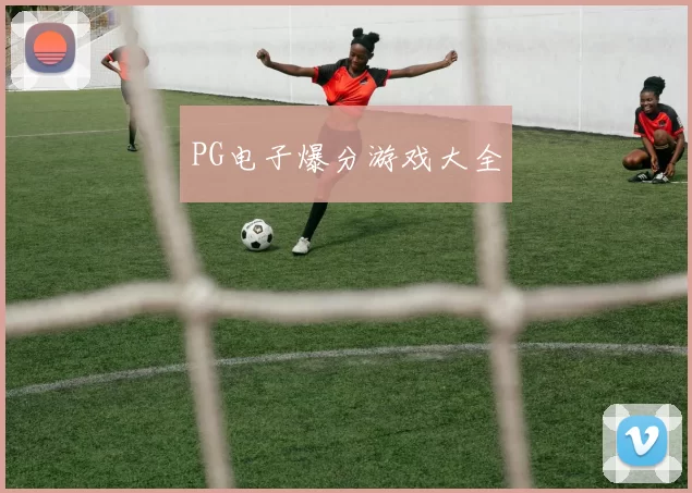 PG电子爆分游戏大全