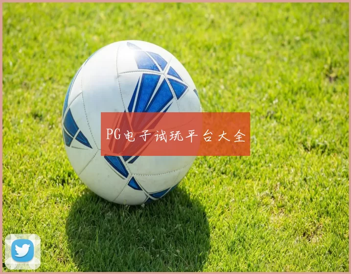 PG电子试玩平台大全