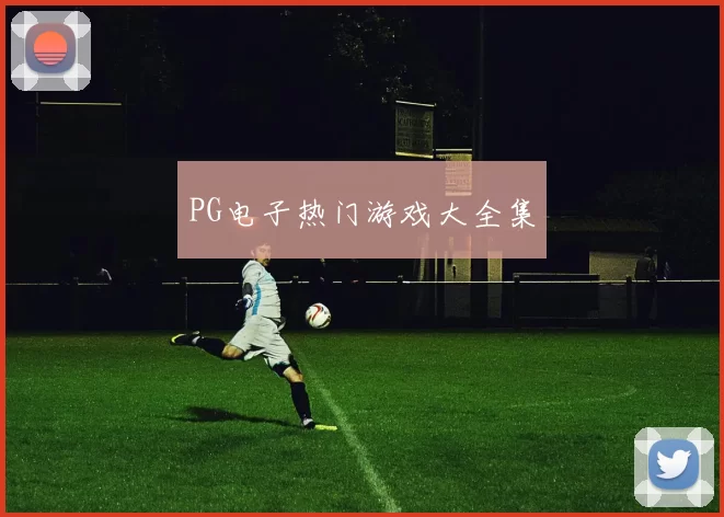 PG电子热门游戏大全集