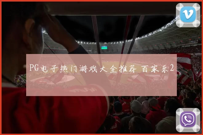 PG电子热门游戏大全推荐 百家乐2