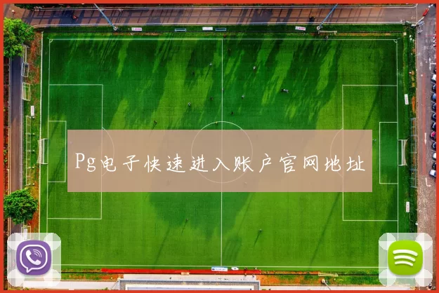 Pg电子快速进入账户官网地址
