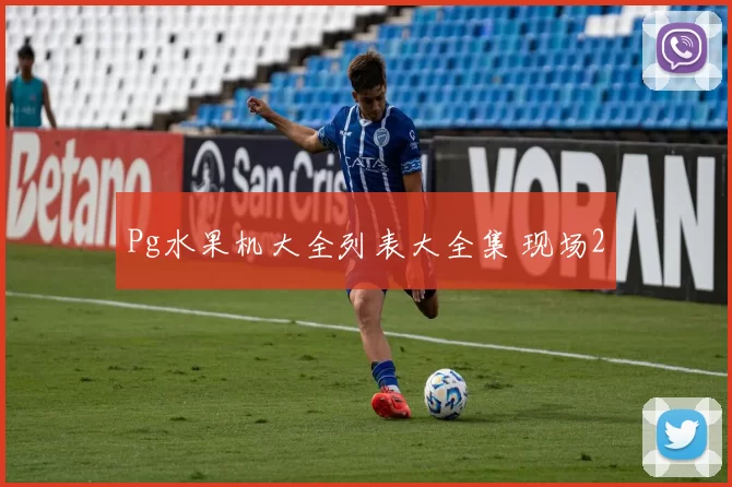 Pg水果机大全列表大全集 现场2