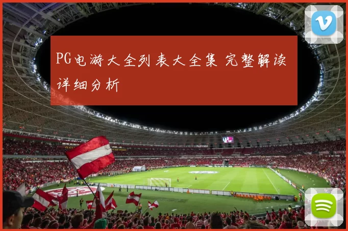 PG电游大全列表大全集 完整解读 详细分析