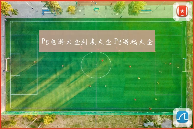 Pg电游大全列表大全 Pg游戏大全
