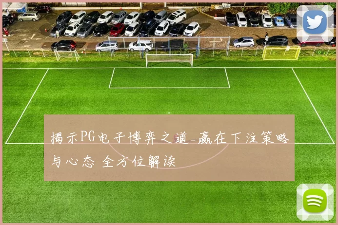 揭示PG电子博弈之道_赢在下注策略与心态 全方位解读