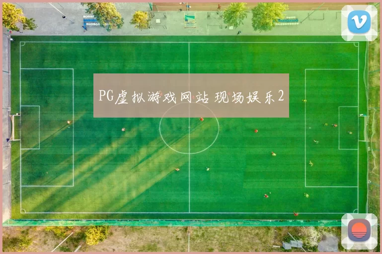 PG虚拟游戏网站 现场娱乐2