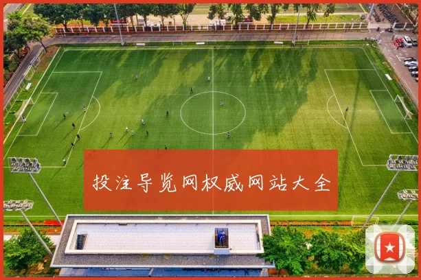 投注导览网权威网站大全