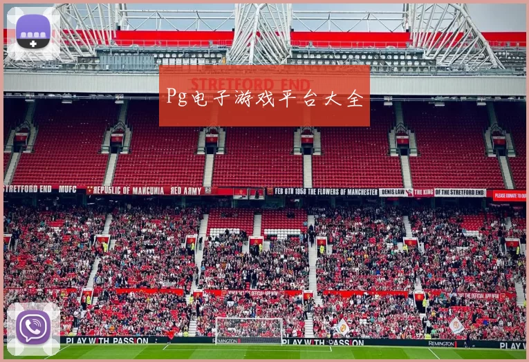 Pg电子游戏平台大全