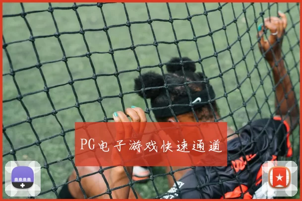 PG电子游戏快速通道