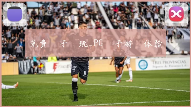 免费電子試玩_PG電子游戲体验