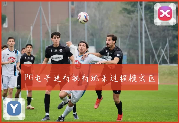 PG电子进行执行玩乐过程模式区