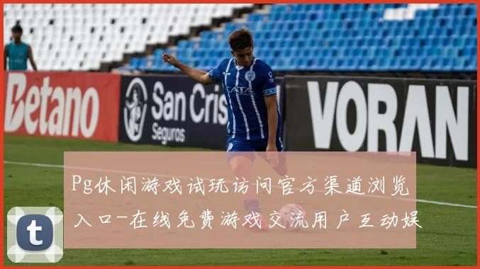 Pg休闲游戏试玩访问官方渠道浏览入口-在线免费游戏交流用户互动娱乐体验