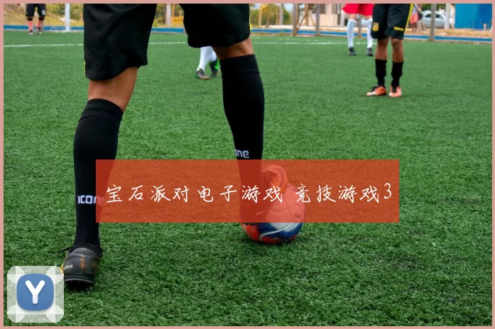 宝石派对电子游戏 竞技游戏3