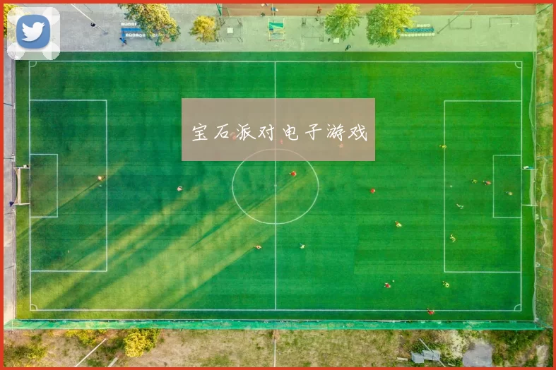 宝石派对电子游戏