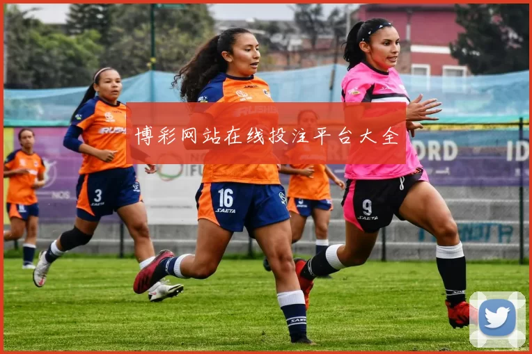 博彩网站在线投注平台大全