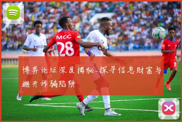 博弈论坛深度揭秘_探寻信息财富与避开诈骗陷阱