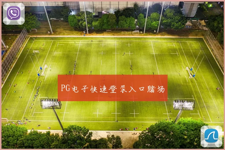 PG电子快速登录入口赌场
