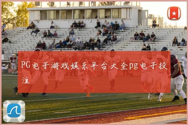 PG电子游戏娱乐平台大全pg电子投注