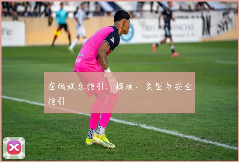 在线娱乐指引：模块、类型与安全指引