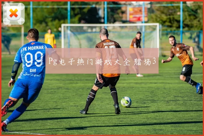 Pg电子热门游戏大全 赌场3