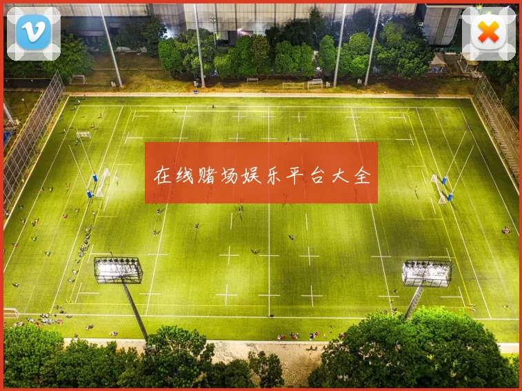 在线赌场娱乐平台大全