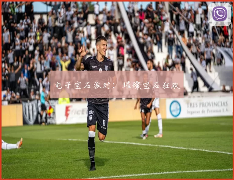 电子宝石派对：璀璨宝石狂欢