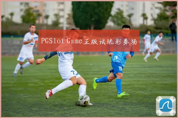 PGSlot Game正版试玩彩券场