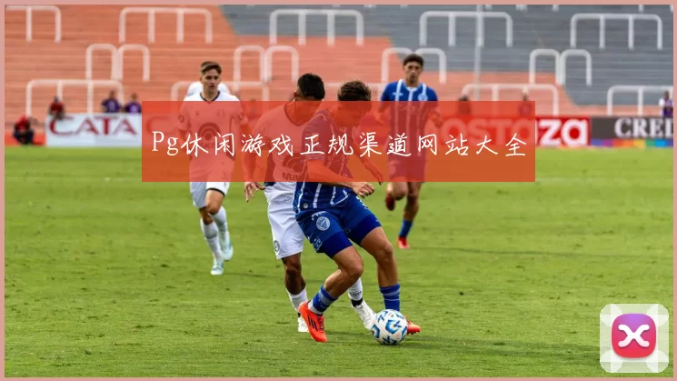 Pg休闲游戏正规渠道网站大全