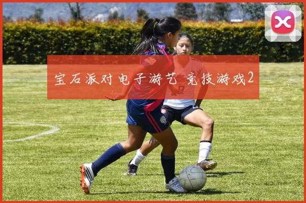 宝石派对电子游艺 竞技游戏2