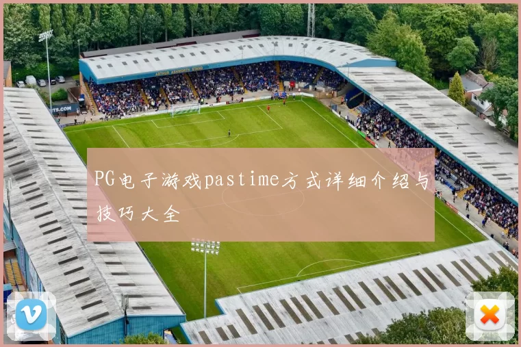 PG电子游戏pastime方式详细介绍与技巧大全