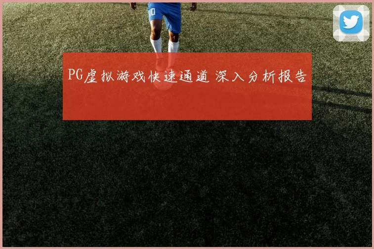 PG虚拟游戏快速通道 深入分析报告