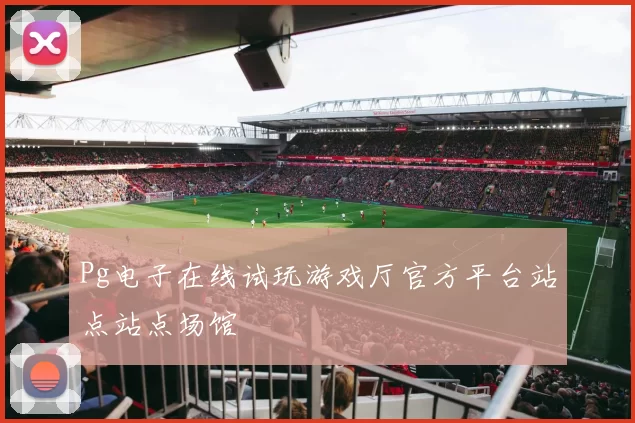 Pg电子在线试玩游戏厅官方平台站点站点场馆