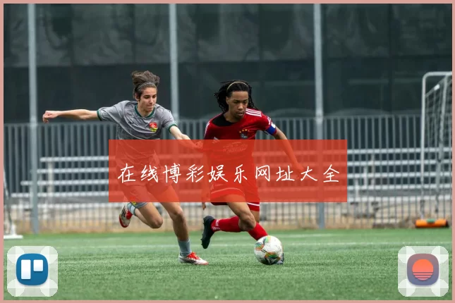 在线博彩娱乐网址大全