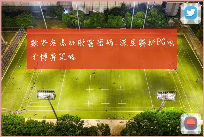 数字老虎机财富密码_深度解析PG电子博弈策略