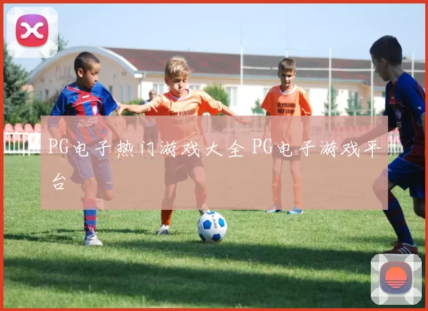 PG电子热门游戏大全 PG电子游戏平台