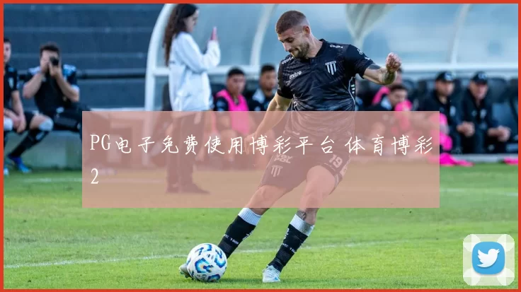 PG电子免费使用博彩平台 体育博彩2
