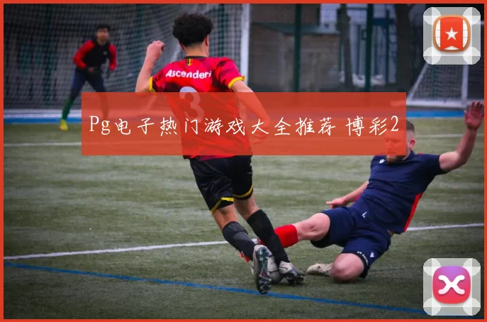 Pg电子热门游戏大全推荐 博彩2