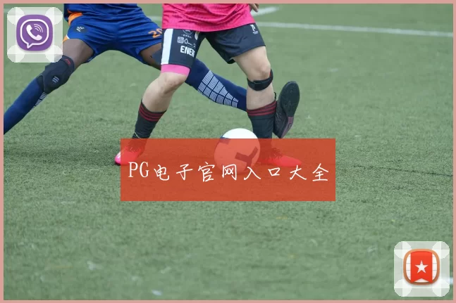 PG电子官网入口大全