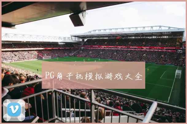 PG角子机模拟游戏大全