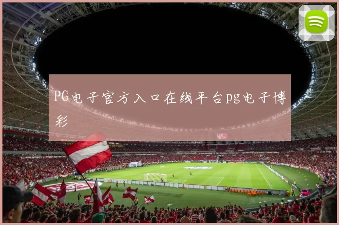 PG电子官方入口在线平台pg电子博彩