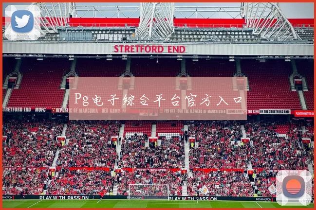 Pg电子综合平台官方入口