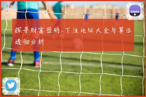 探寻财富密码_下注论坛大全与算法透彻分析