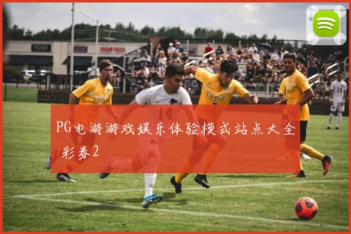 PG电游游戏娱乐体验模式站点大全 彩券2