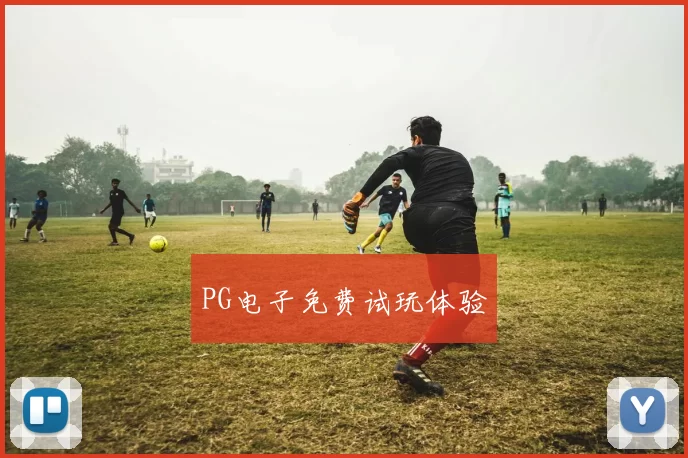 PG电子免费试玩体验