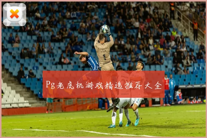 Pg老虎机游戏精选推荐大全