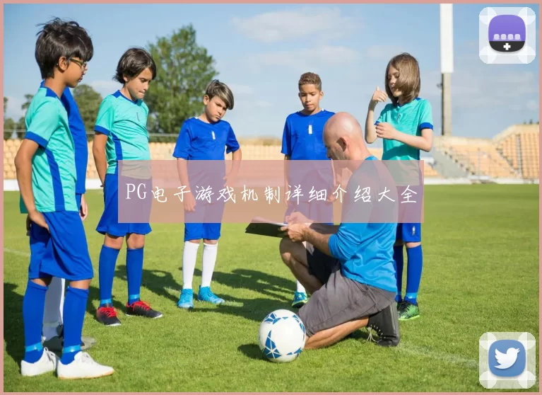 PG电子游戏机制详细介绍大全