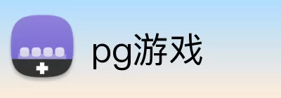 pg游戏 logo